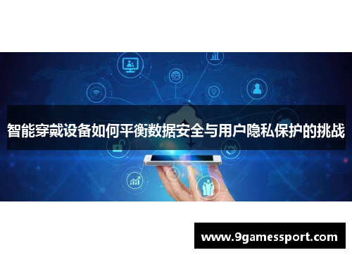 智能穿戴设备如何平衡数据安全与用户隐私保护的挑战