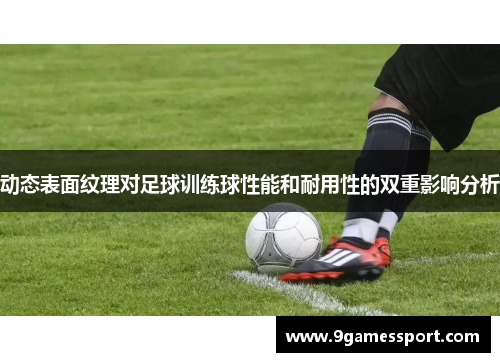 动态表面纹理对足球训练球性能和耐用性的双重影响分析