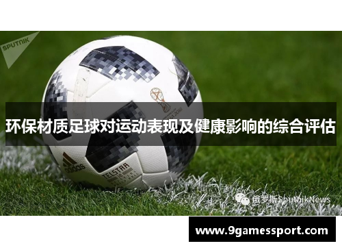 环保材质足球对运动表现及健康影响的综合评估