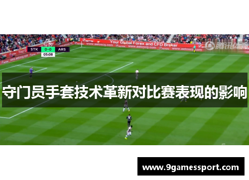 守门员手套技术革新对比赛表现的影响