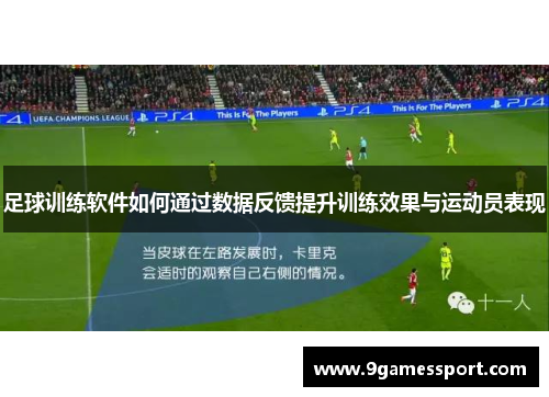 足球训练软件如何通过数据反馈提升训练效果与运动员表现