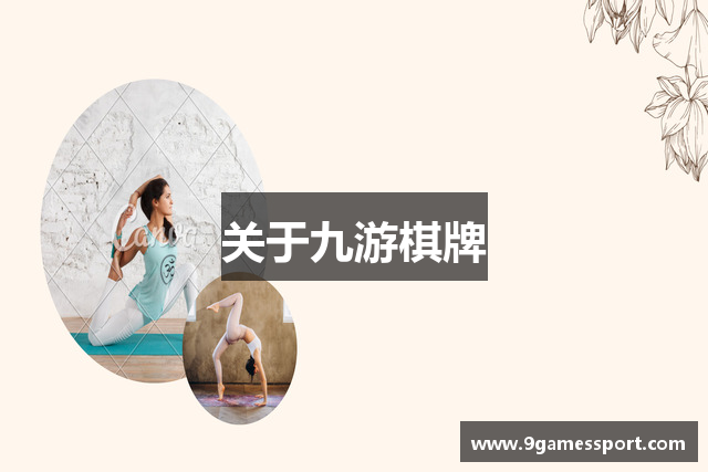 关于九游棋牌