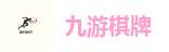 九游棋牌